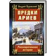russische bücher: Андрей Буровский - Предки ариев. Рассекреченная история