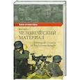 Человеческий материал. Немецкие солдаты на Восточном фронте