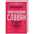 russische bücher: Анатолий Клесов - Происхождение славян. ДНК-генеалогия против «норманнской теории»