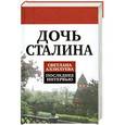 russische bücher: Светлана Аллилуева - Дочь Сталина. Последнее интервью