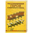 russische bücher: Т.В. Бортаковский - Расстрелянные Герои Советского Союза