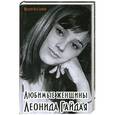 russische bücher: Федор Раззаков - Любимые женщины Леонида Гайдая