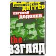 russische bücher: Евгений Додолев - The Взгляд