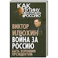 russische bücher: Виктор Илюхин - Война за Россию. Быть хорошим президентом