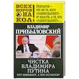 russische bücher: Владимир Прибыловский - Чистка Владимира Путина. Кто выбывает, а кто остается?
