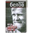 russische bücher: Василий Белов - Когда воскреснет Россия?