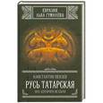 russische bücher: Константин Пензев - Русь Татарская. Иго, которого не было