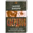russische bücher: Валерий Шамбаров - Свердлов. Оккульные корни Октябрьской революции