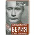 russische bücher: Владимир Буковский - Наследники Лаврентия Берия. Путин и его команда