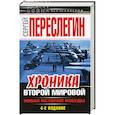 russische bücher: Сергей Переслегин - Хроника Второй Мировой. Новая история Победы