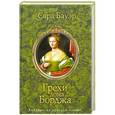 russische bücher: Сара Бауэр - Грехи дома Борджа