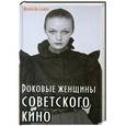 russische bücher: Федор Раззаков - Роковые женщины советского кино