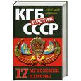 russische bücher: Александр Шевякин - КГБ против СССР. 17 мгновений измены