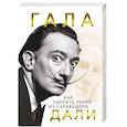 russische bücher: Софья Бенуа - Гала. Как сделать гения из Сальвадора Дали