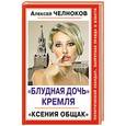 russische bücher: Алексей Челноков - «Блудная дочь» Кремля. «Ксения Общак»