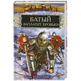 russische bücher: Виктор Поротников - Батый заплатит кровью!