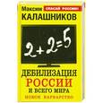 russische bücher: Максим Калашников - Дебилизация России и всего мира. Новое варварство