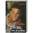 russische bücher: Беар Гриллс - Грязь, пот и слезы