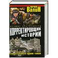 russische bücher: Юрий Валин - Корректировщик истории. Три бестселлера одним томом