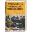 russische bücher:  А.Б. Широкорад - Три войны "Великой Финляндии"