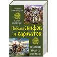 russische bücher: Наталья Павлищева, Сергей Нуртазин - Победы скифов и сарматов. Подвиги наших предков