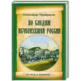 russische bücher: Александр Музафаров - По следам исчезнувшей России