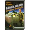 russische bücher: Григорий Речкалов - Пылающее небо войны. 60 побед над Люфтваффе