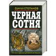 russische bücher: Сергей Степанов - Черная сотня. Что они сделали для величия России?