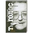 russische bücher: Евгений Ю. Додолев - Александр Градский. The ГОЛОС, или "Насравший в вечность"