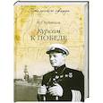 russische bücher: Н.Г.Кузнецов - Курсом к победе