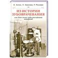 russische bücher: И. Зимин, Л. Орехова, Р. Мусаева - Из истории зубоврачевания или Кто лечил зубы монархам