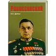 russische bücher: Дайнес В.О. - Рокоссовский