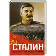 russische bücher: Шестаков В.А. - Сталин. Портрет на фоне войны
