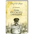 russische bücher:  А.И.Деникин - Путь русского офицера