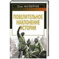 russische bücher: Матвейчев О.А. - Повелительное наклонение истории