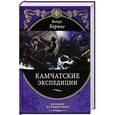 russische bücher: Витус Беринг - Камчатские экспедиции