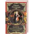 russische bücher: Иван Грозный - Канон Ангелу Грозному