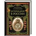russische bücher: Кауфман И.И., Никольский П.А. - История денег в России
