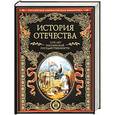 russische bücher:  - История Отечества. 1150 лет российской государственности