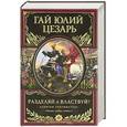russische bücher: Цезарь Г.Ю. - Разделяй и властвуй! Записки триумфатора