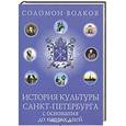 russische bücher: Соломон Волков - История культуры Санкт-Петербурга с основания до наших дней
