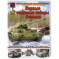 russische bücher: Коломиец М. - Первые танковые победы Сталина. Бронетехника в битве за Москву