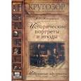 : Ключевский В.О. - Исторические портреты и этюды. Избранные афоризмы. Аудиокнига. MP3. CD