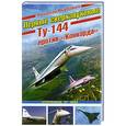 russische bücher: Николай Якубович - Первые сверхзвуковые – Ту-144 против «Конкорда»