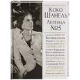 russische bücher: Яськов В.Г. - Коко Шанель. Легенда №5