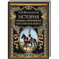 russische bücher: Висковатов А.В. - История одежды и вооружения российских войск