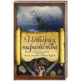 russische bücher: Верн Ж., Можейко И.В. - История пиратства