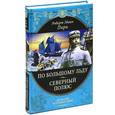 russische bücher: Роберт Эдвин Пири - По большому льду. Северный полюс