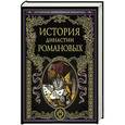 russische bücher:  - История династии Романовых