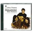 : Дюша Романов - История Аквариума. Книга Флейтиста. Аудиокнига MP3. 2CD